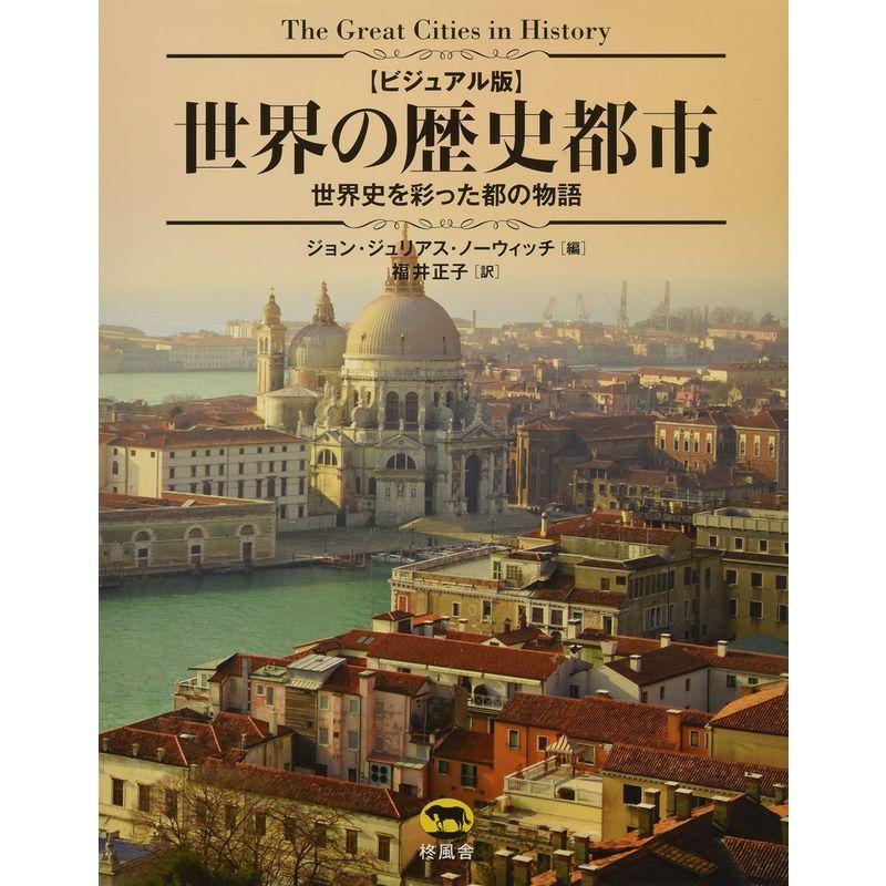 ビジュアル版 世界の歴史都市 世界史を彩った都の物語