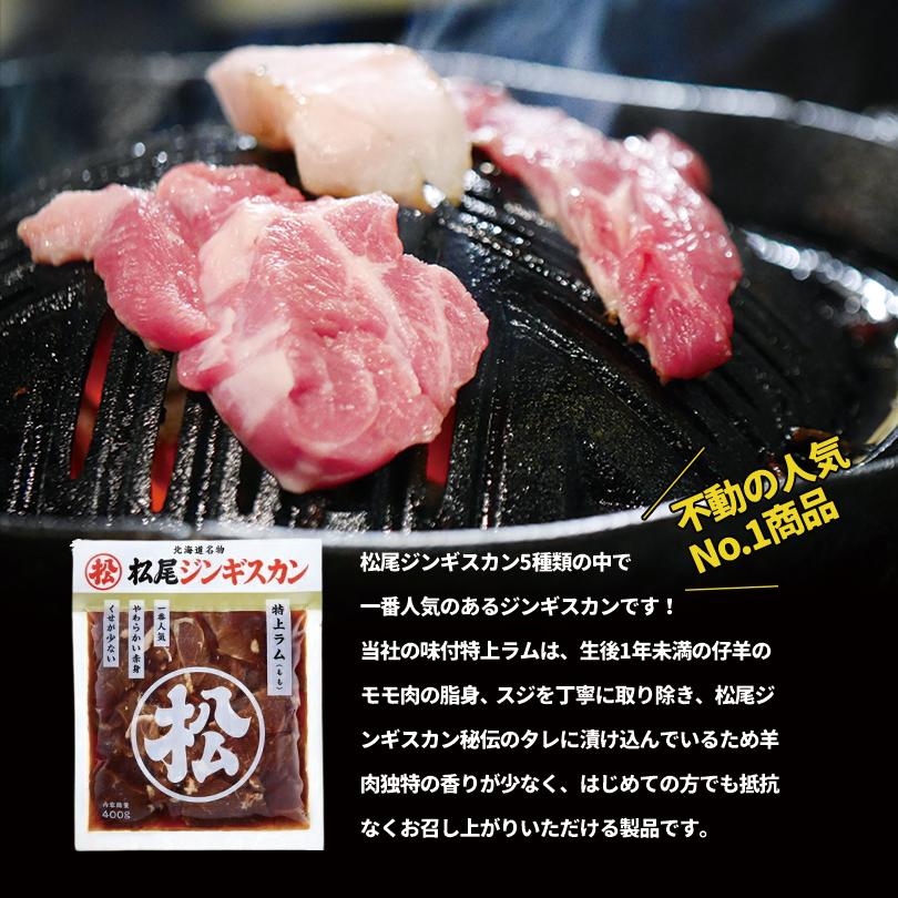 松尾ジンギスカン 味付特上ラム 400ｇ×3個セット 送料無料 成吉思汗 羊肉 北海道 お土産 焼肉 ギフト お歳暮 プレゼント