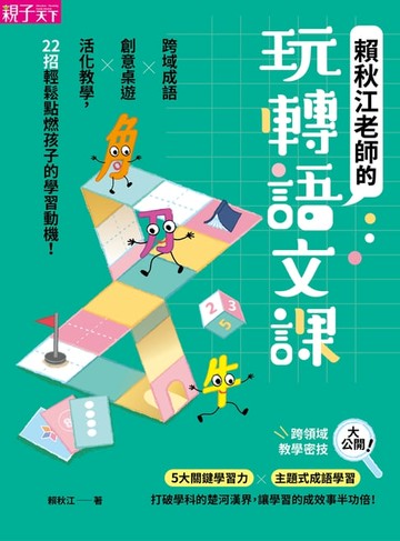 【電子書】賴秋江老師的玩轉語文課