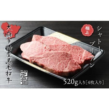 ふるさと納税 大府特産A5黒毛和牛下村牛極上シャトーブリアン4枚入り約520g    極上シャトーブリアン和牛肉 極上シャトーブリアン牛肉 .. 愛知県大府市