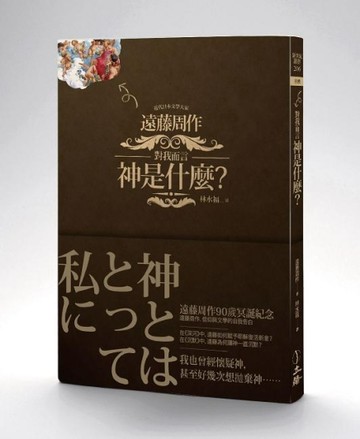 對我而言神是什麼？【二手書_良好】TAAZE讀冊生活