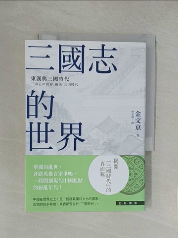 【書寶二手書T1／歷史_SOV】三國志的世界：東漢與三國時代_金文京,  林美琪