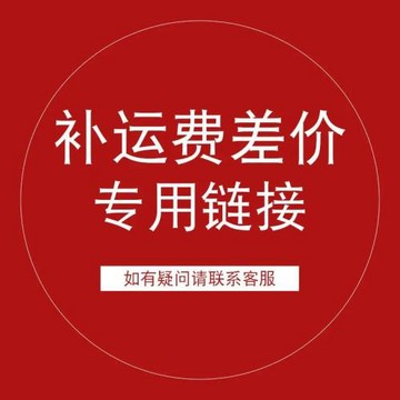 補運費專用，補差價專用，請聯系客服拍下