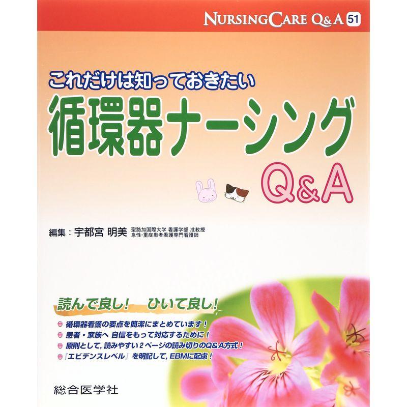 これだけは知っておきたい循環器ナーシングQA (ナーシングケアQA 51)