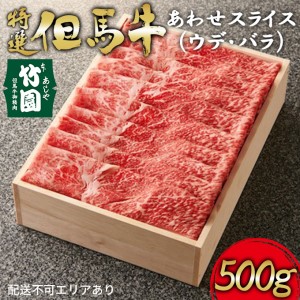 特選 但馬牛 あわせスライス（ウデ・バラ）500g[ 肉 すき焼き しゃぶしゃぶ ギフト 贈答用