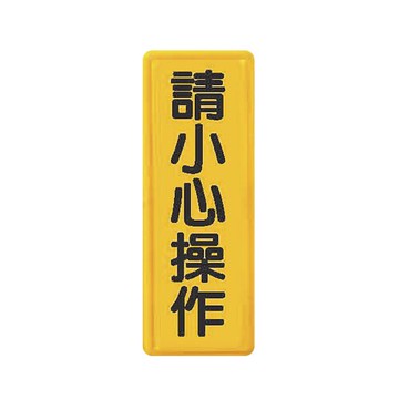 ZG1 彩色 TS 貼牌 請小心操作-標示牌 / 個 TS-339