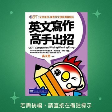 【語言訓練】★全新★英文寫作高手出招：全民英檢優秀作文獨家選錄解析 9789572876473