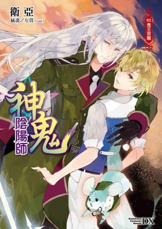 神鬼陰陽師（2）：鬼王突襲[二手書_全新]
