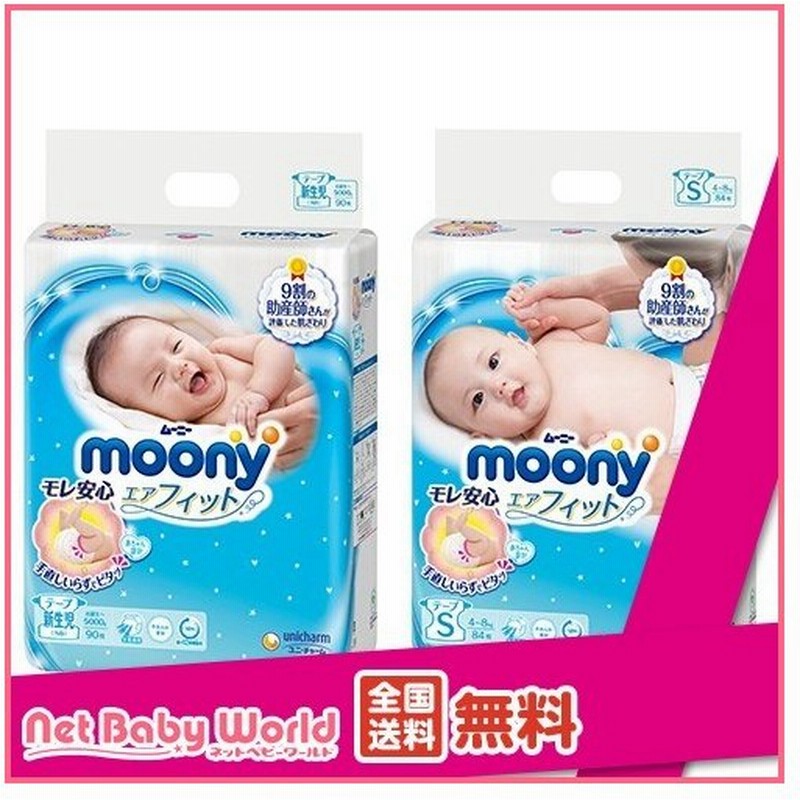 ムーニー テープ 新生児 Sサイズ 3個セット ムーニー おむつ トイレ ケアグッズ オムツ 通販 Lineポイント最大0 5 Get Lineショッピング