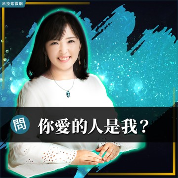 姓名相靈占-你愛的是我還是他？