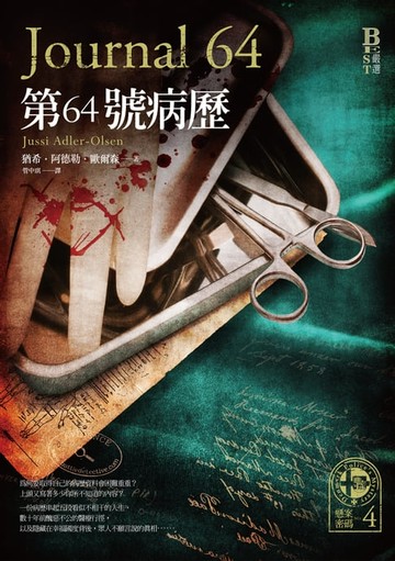 【電子書】懸案密碼4：第64號病歷