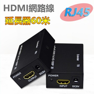 【免運活動中】HDMI網路線RJ45 60米4K延長器