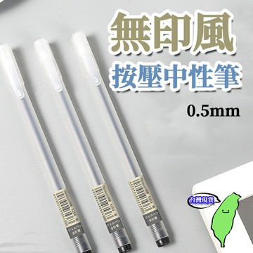 🔥台灣現貨🔥原子筆 無印風原子筆 中性原子筆 0.5mm 學生用筆 考試筆 中性筆 按壓中性筆 子彈頭