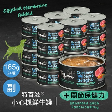 【小心機鮮肉罐】#1 鮮牛配方-關節保健 165克(24罐/箱)(狗罐頭)(狗副食罐)