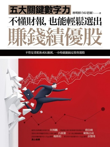 不懂財報，也能輕鬆選出賺錢績優股：五大關鍵數字力[二手書_全新]