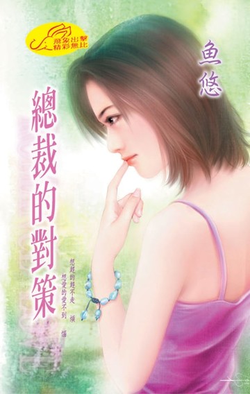 【電子書】總裁的對策