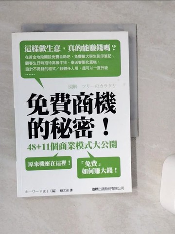 【書寶二手書T9／財經企管_VCT】免費商機的秘密！48+11個商業模式大公開