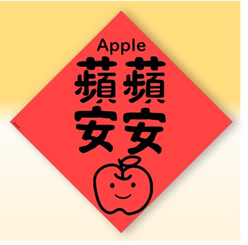 快速出貨中英文水果春聯【蘋果平平安安】原創設計年節文化教學