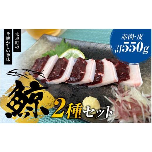 ふるさと納税 和歌山県 太地町 鯨肉セット （赤肉150g×3・皮100g×1）／くじら 刺身 クジラ 赤身