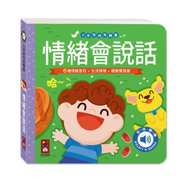 [風車圖書] 小手按按有聲書-情緒會說話