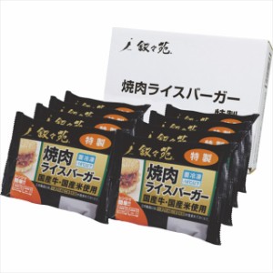 お歳暮 レトルト 惣菜 ギフト 送料無料 叙々苑 焼肉ライスバーガー特製セット(８個)   御歳暮 冬ギフト お惣菜 おかず 人気 贈り物 セッ