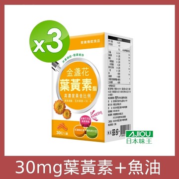 日本味王 30:6金盞花葉黃素膠囊30粒X3盒(三大專利萃取+魚油+蝦紅素)