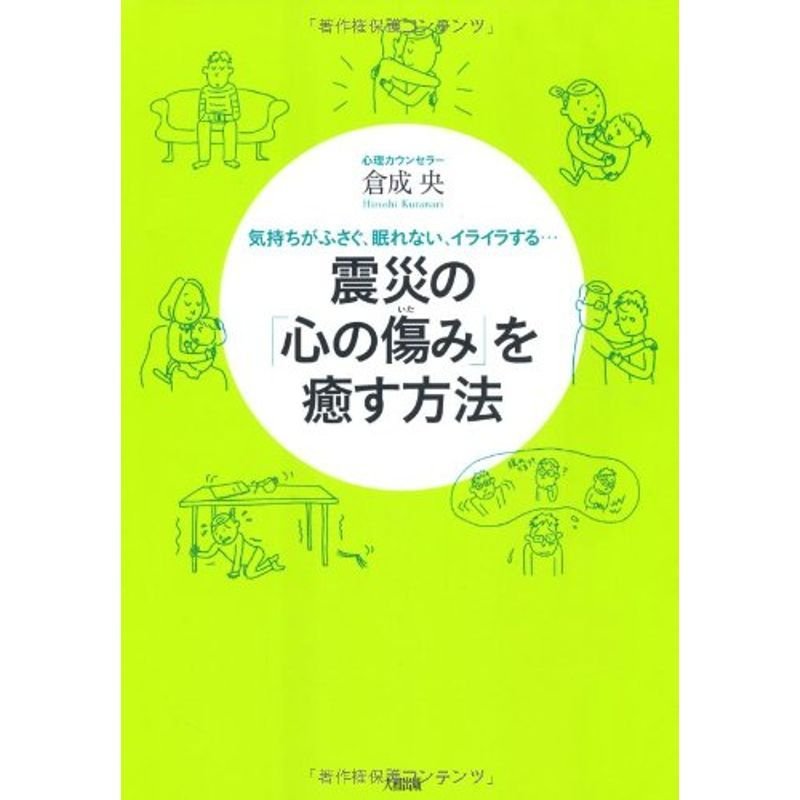 震災の心の傷みを癒す方法