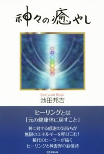  神々の癒し／池田邦吉(著者)