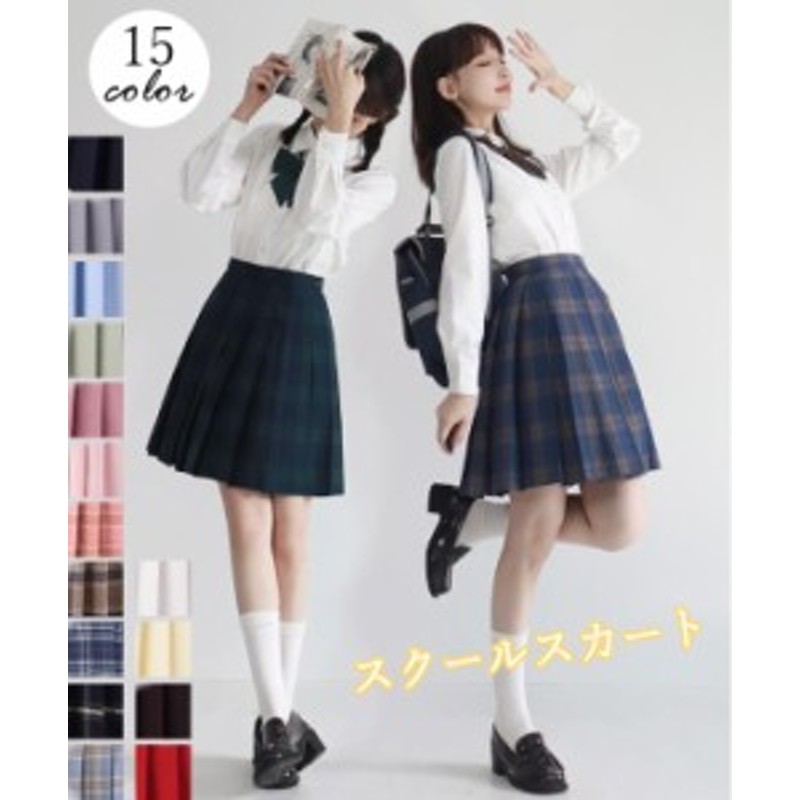 制服スカート スカート レディース スクールスカート プリーツスカート レディース 学生服 高校生 チェック柄 無地 制服 スカート ミニ 通販 Lineポイント最大4 0 Get Lineショッピング