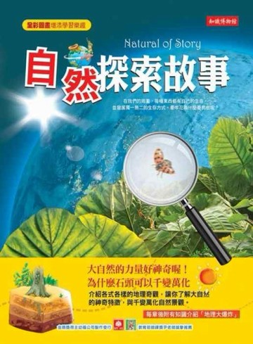 知識博物館─自然探險故事[二手書_普通]