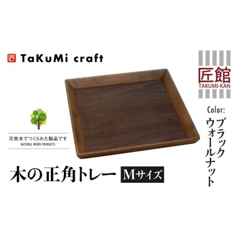 TaKuMi Craft 木の正角トレー Mサイズ 25cm ブラックウォールナット