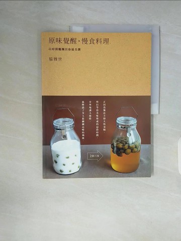 【書寶二手書T1／餐飲_ZWG】原味覺醒慢食料理－精緻美食_雅世