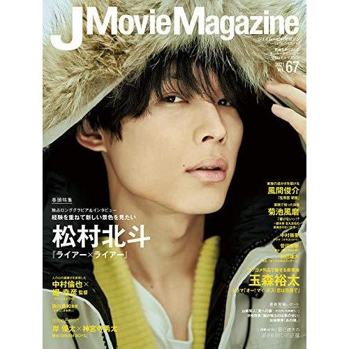 J Movie Magazine Vol.67表紙 松村北斗 ライアーxライアー