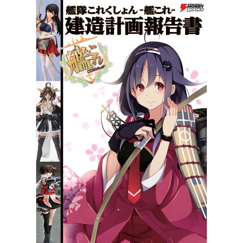 艦隊これくしょん -艦これ- 建造計画報告書 (DENGEKI HOBBY BOOKS)