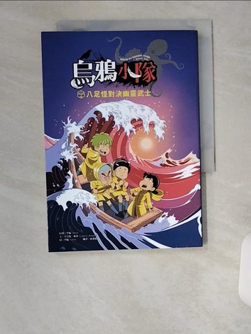 【書寶二手書T8／兒童文學_UXI】烏鴉小隊：八足怪對決幽靈武士（全書附注音）_艾莫瑞‧強森, 林凱雄