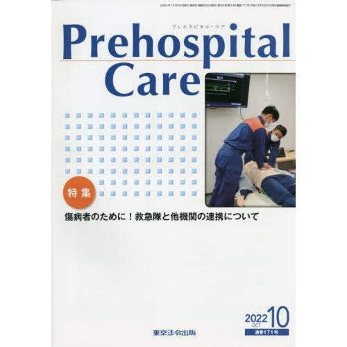 Prehospital Care 第35巻第5号 プレホスピタル・ケア編集室