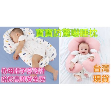 台灣現貨免運 嬰兒睡眠墊睡枕 防翻身 定型枕 防驚嚇枕 安撫枕