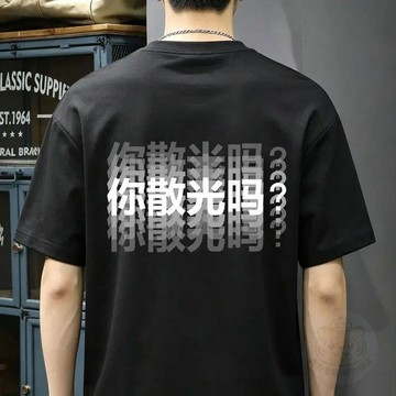 🛍熱銷回歸🛍你散光嗎?200g趣味印花純棉短袖t恤男女同款夏季寬鬆百搭上衣服