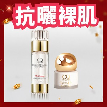 【抗曬霸主】CQ思珂 璀璨光水透嫩提亮UV素顏霜+小金球防曬素顏霜
