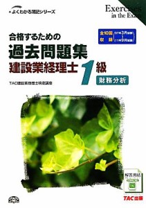  合格するための過去問題集　建設業経理士１級　財務分析 よくわかる簿記シリーズ／ＴＡＣ建設業経理士検定講座