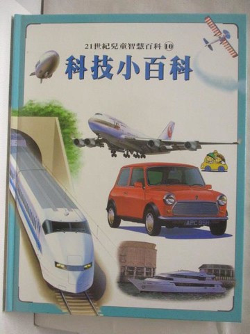 【書寶二手書T6／少年童書_RHZ】科技小百科