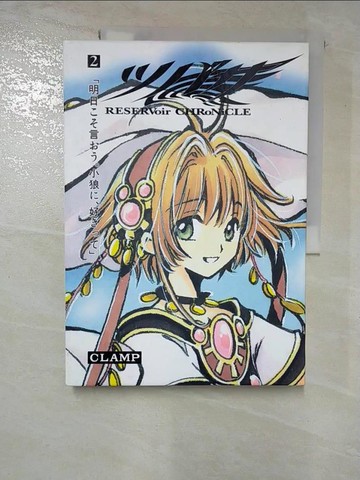 【書寶二手書T5／漫畫書_UNY】???(2)Reservoir chronicle_日文_CLAMP (Mangaka group)
