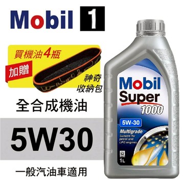 Mobil美孚1號 SUPER1000 5W30 全合成科技機油 1L 買4瓶贈好禮