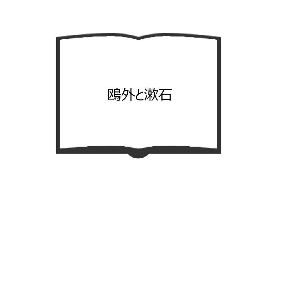 鴎外と漱石／岡崎義恵／要書房　