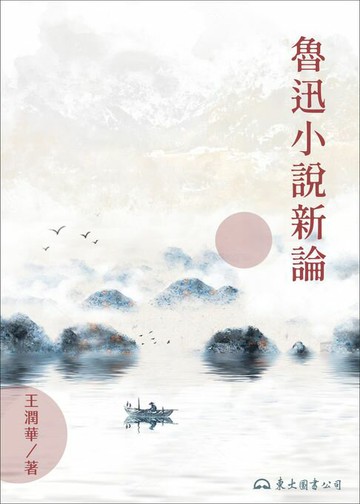 【電子書】魯迅小說新論