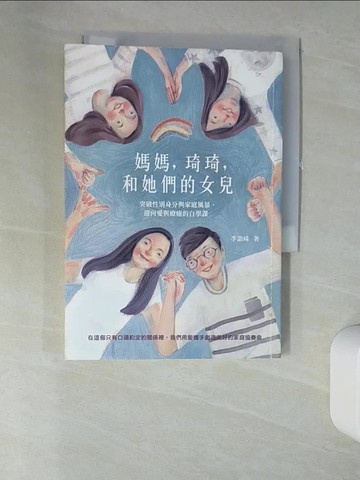 【書寶二手書T9／宗教_U1D】媽媽，琦琦，和她們的女兒：突破性別身分與家庭風暴，迎向愛與療癒的自學課_李詣琦