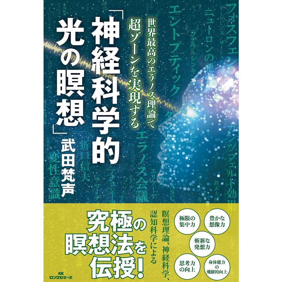 神経科学的光の瞑想 世界最高のエラノス理論で超ゾーンを実現する