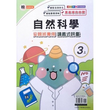 良品 翰老師 講義式評量自然 3(上) (1版) 編輯部  良品出版社