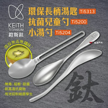 【Keith 鎧斯】純鈦輕量環保長柄湯匙 抗菌兒童勺 小湯勺 Ti5313/5200/5204 純鈦餐具 露營 悠遊戶外｜APP賺10%點數回饋