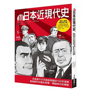 超日本近現代史【城邦讀書花園】